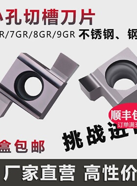 小内孔槽刀内切槽刀片7GR/8GR/9GR100/150/200小孔割槽刀片刀杆