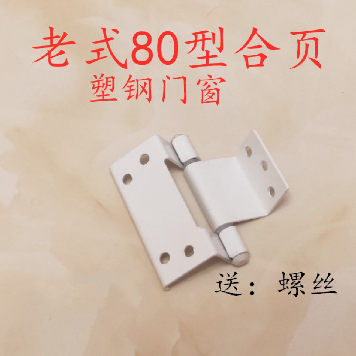 老式塑钢门窗合页80内固定内扣加厚铁合页铰链折页五金配件