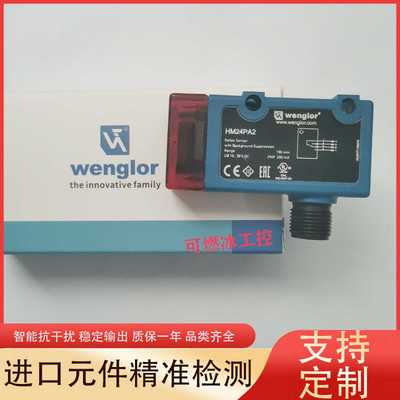 议价-Wenglor威格勒HM24PA2光电传感器XM98PAH2质保一年全新