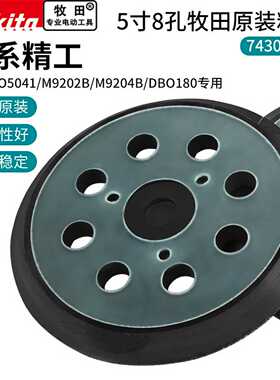 【议价】牧田M9204B粘盘BO5041砂光机5寸粘盘适用