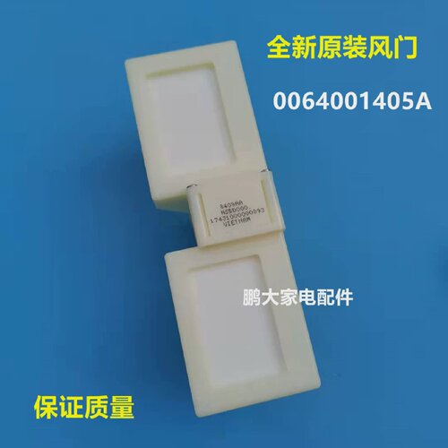 适用新飞BCD-230WGEU3C冰箱冷藏冷冻室电动风门风道口开关总成