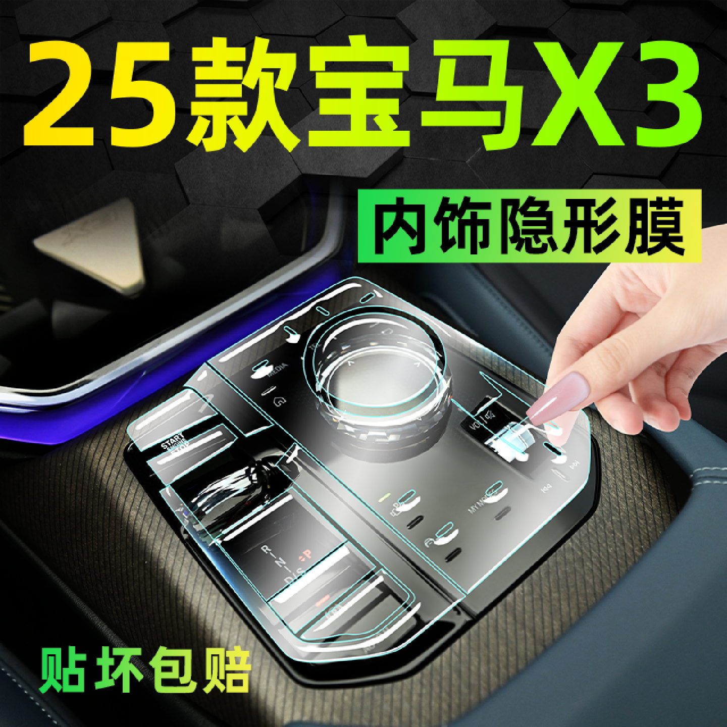 25款宝马X3专用内饰保护膜中控屏幕钢化贴膜车内改装装饰用品大全