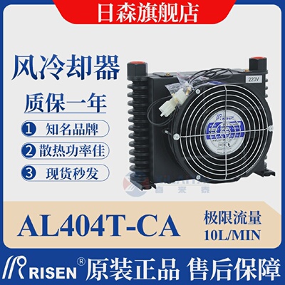 RISEN日森风冷却器/片液压散热器AL404T-CA/系统数控机床油风扇