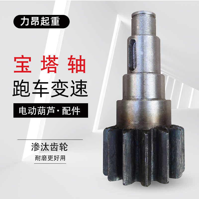 包邮电动葫芦跑车宝塔轴0.5/1T 2/3T 5/10T 跑车齿轮小变速齿轮