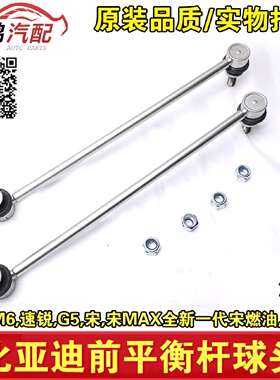 适用于比亚迪秦ev速锐平衡杆球头G5M6宋max前稳定拉杆减震器吊杆