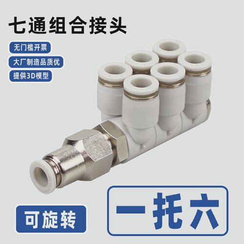 组合一拖六快插七通双排气管接头4681012mm一进六出可旋转