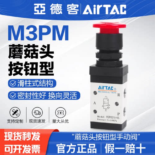 原装亚德客气动机械阀M3PM110-06/M3PM210-08蘑菇头按钮型手动阀