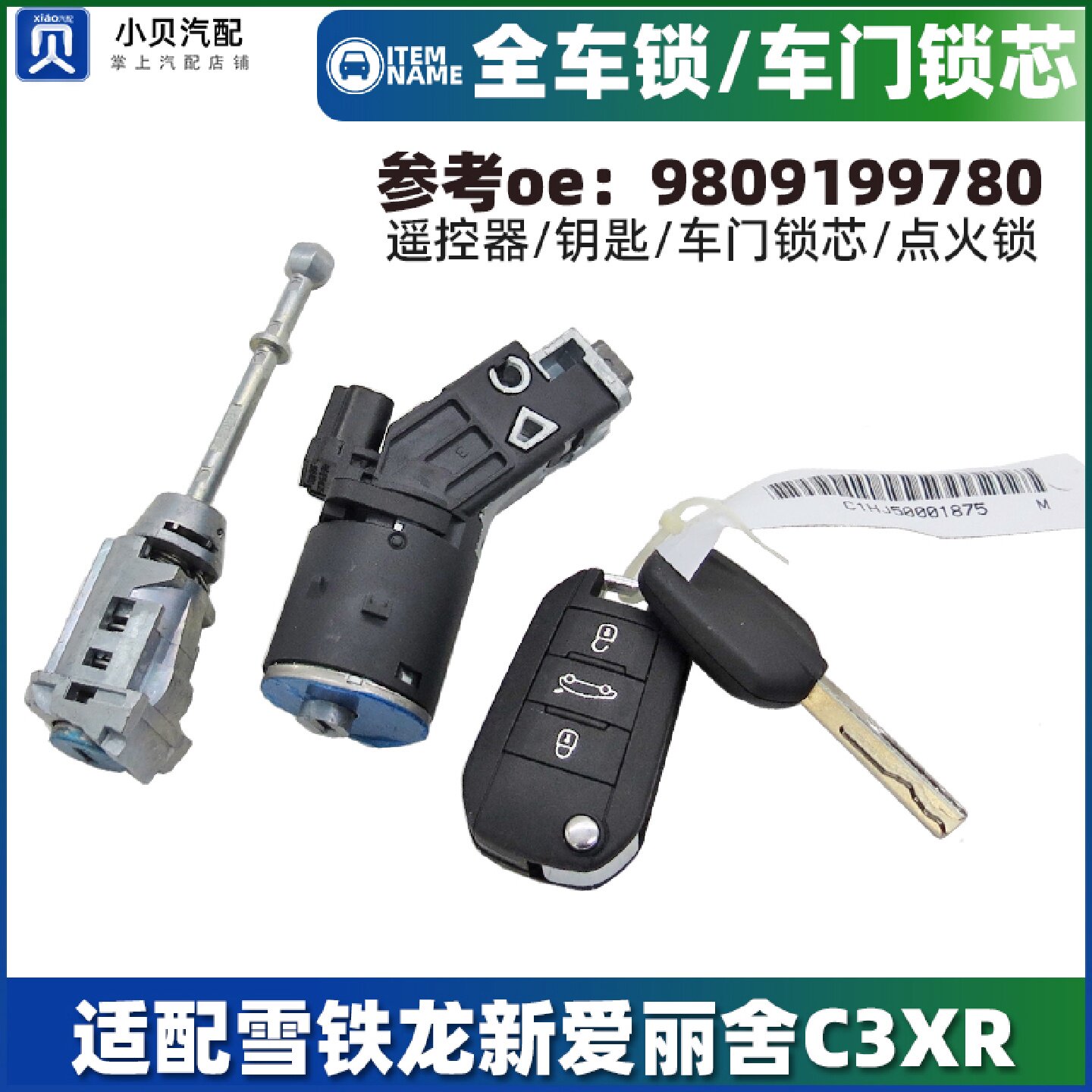 适配14-19款新爱丽舍C3XR左前车门锁芯点火锁点火开关全车锁总成