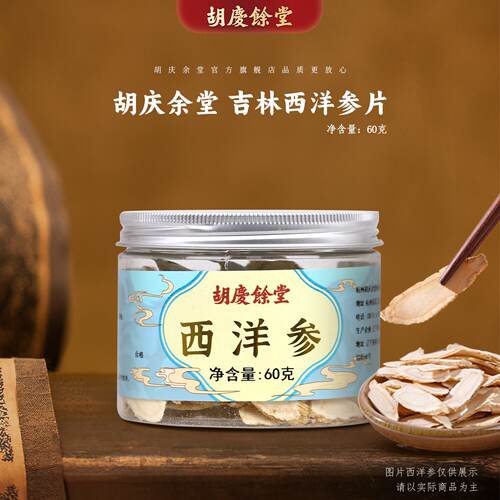 西洋参胡庆余堂热卖热销西洋参片斜片厚片东北人参60克罐