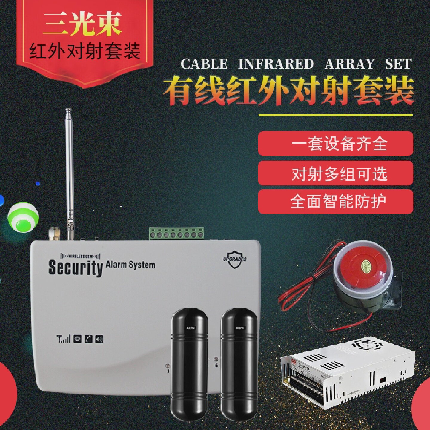 GSM红外报警器三光束红外对射周界围墙防盗系统无线红外线防盗