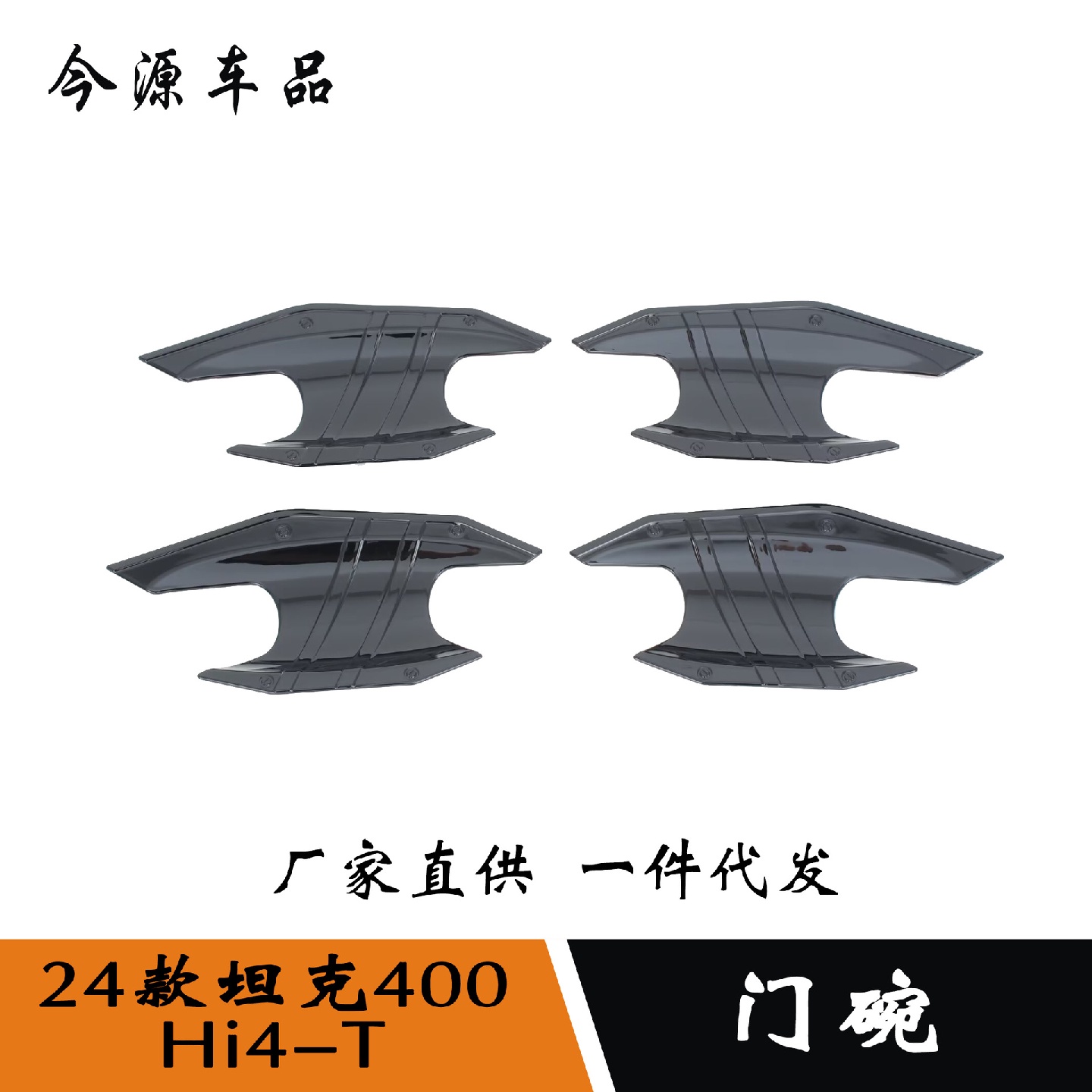 适用于24款坦克400Hi4-T改装门碗保护门把手贴门碗框外饰件贴片