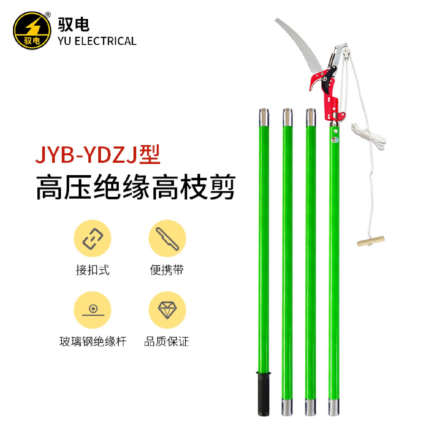 驭电牌JYB-YDZJ型电力绝缘高枝剪线路维护高空剪高枝锯园林手锯