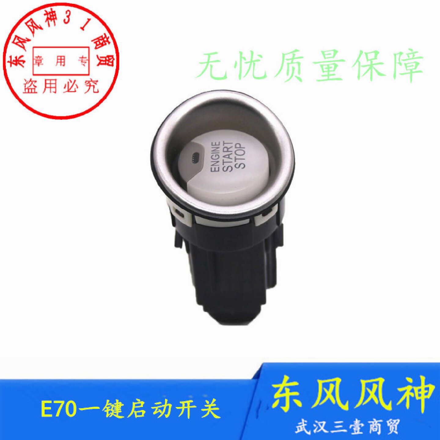 适配东风风神E70一键启动开关A60点火锁按键电子启动开关原厂