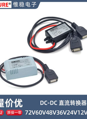 车载12V转5Vusb插座手机充电降压模块电池60V48V36V24V转5V转