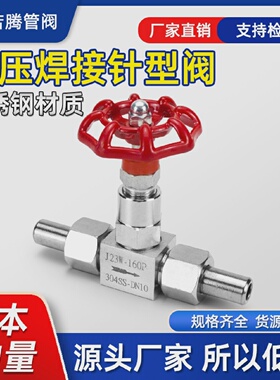 201/304不锈钢针型阀焊接高压阀门J23W-160PDN6/10/15/20/25/32