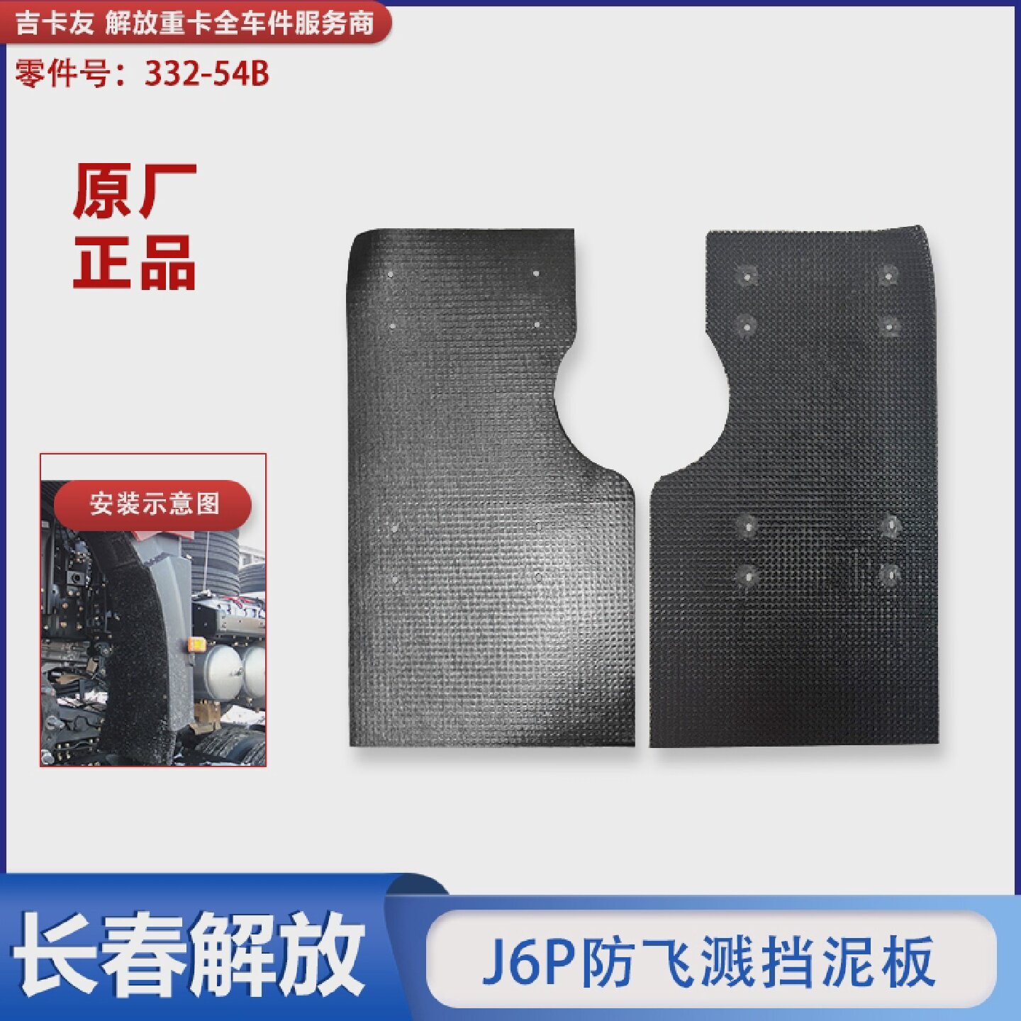 适用于解放J6p防飞溅挡泥板挡板挡泥板内衬前轮挡泥板J6配件