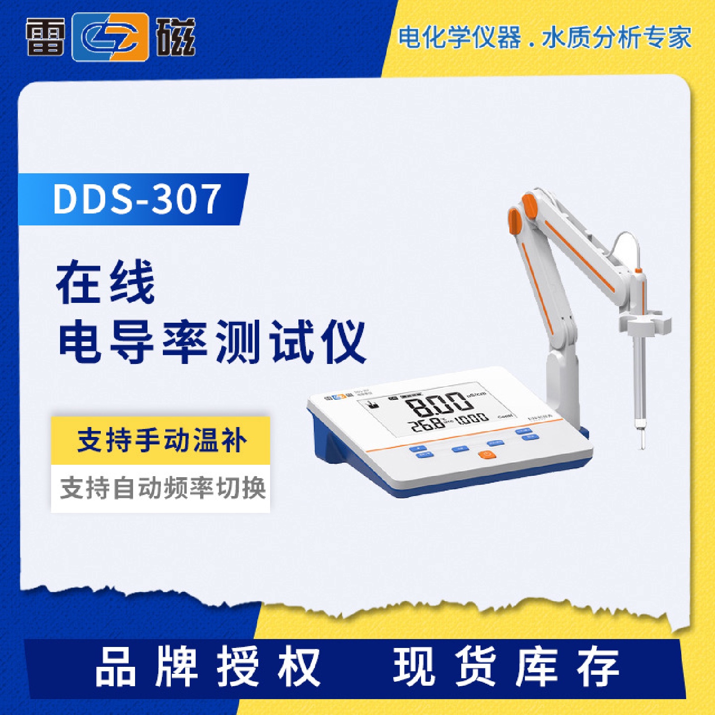 雷磁DDS-307/11A台式在线电导率仪DDSJ-307F电阻率测试仪手动温补