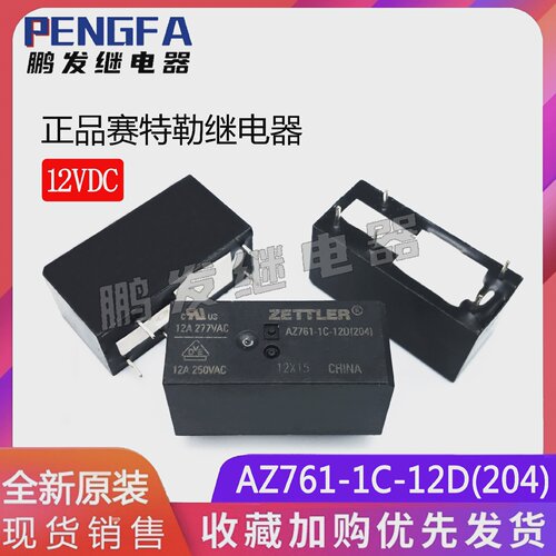 全新AZ761-1C-12D(204)赛特勒ZETTLER继电器5脚12VDC12A