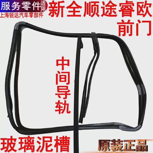 适用新全顺前门玻璃胶条福特途睿欧前门玻璃泥槽左右密封条V362