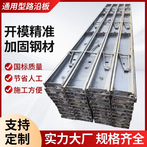 路沿钢打路面专用钢模板水泥路面定型混泥土路沿模板尺寸可定制