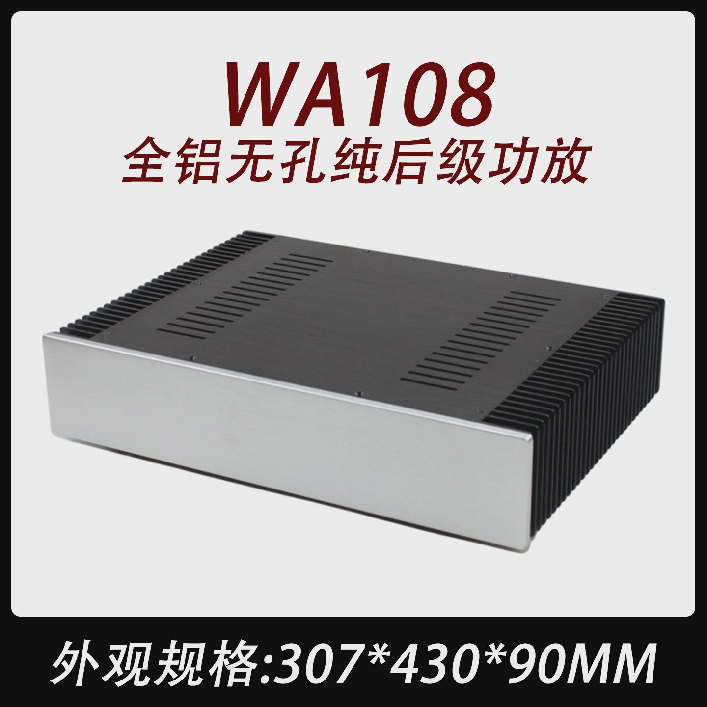 CJ0097-WA108全铝（无孔）纯后级甲类功放豪华机箱
