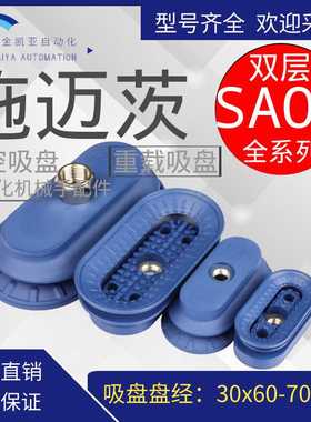 施迈茨机械气动真空吸盘SAOB60x30 80x40 110x55 140x70NBR椭