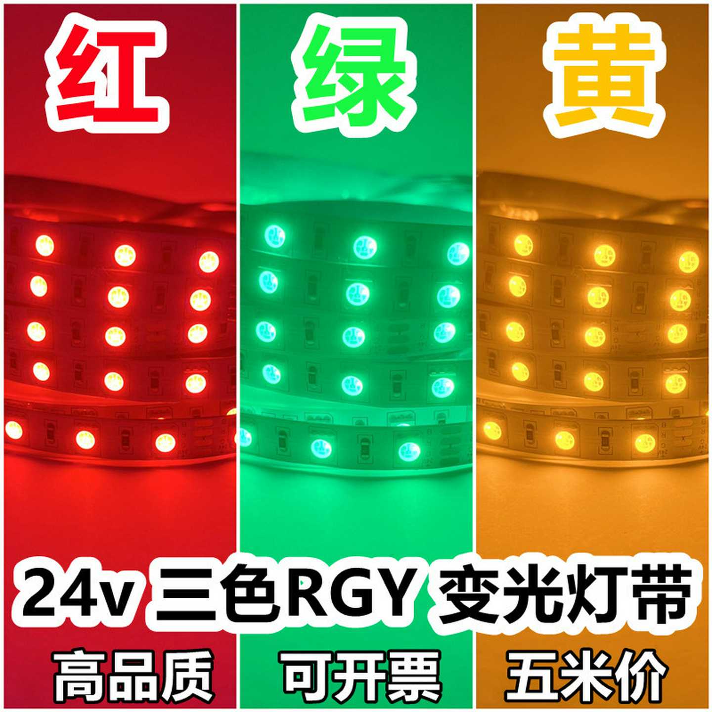 红绿黄24v三色12vled灯带RGY共正阳共负阴设备机床指示信号灯条