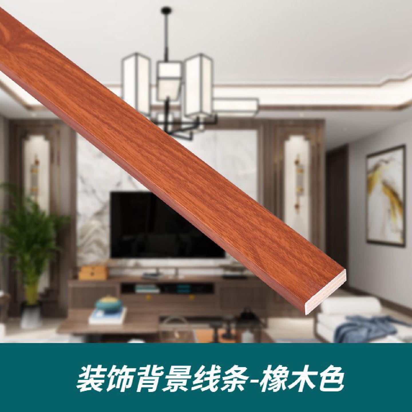 中式平板实木背景线条吊顶装饰木线条背景墙边框平板造型吊顶线条