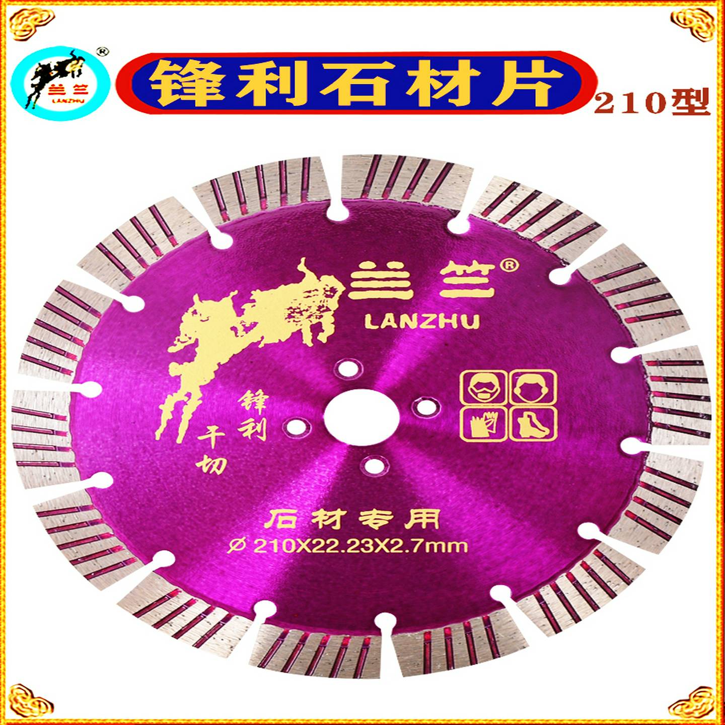 兰竺210锋利石材切割片光板墙花岗岩混凝土墙槽锯片云石机角磨机