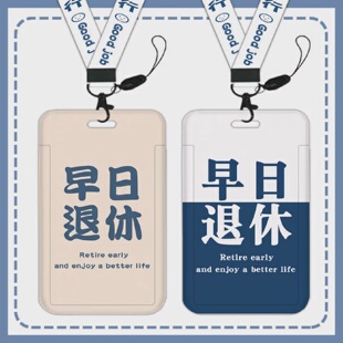 早日退休工作证件工牌厂牌工卡胸牌挂脖卡套证件套带挂绳门禁饭卡