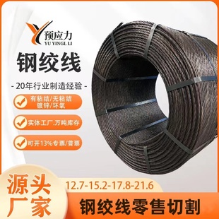 15.2钢绞线12.7预应力17.8桥梁钢绞线18.9mm锚索锚具厂家切割零售