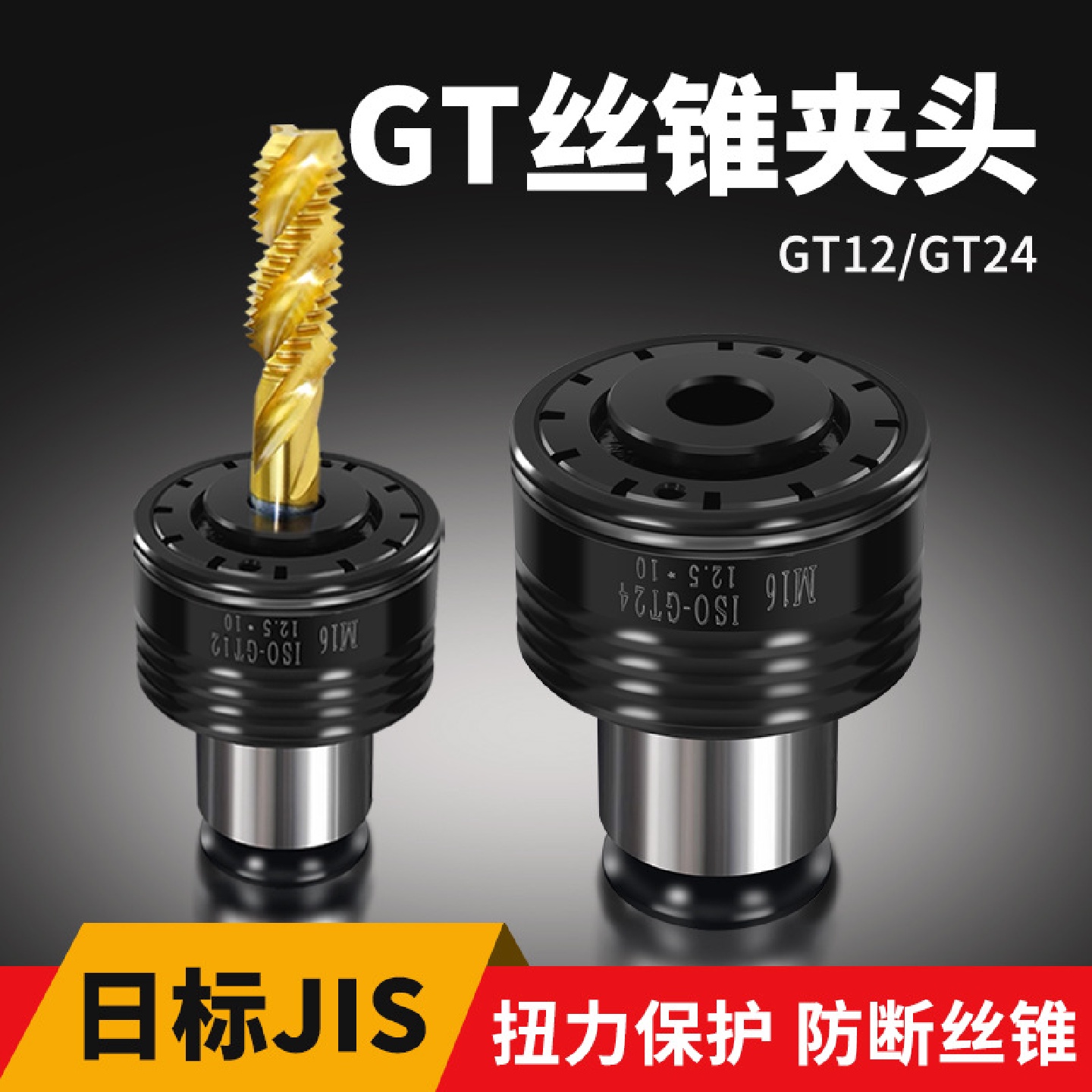 GT12/24攻丝机夹头日标ISO过载保护筒夹防断攻牙机夹具丝锥M3-27