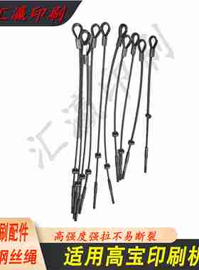 议价机墨斗钢丝绳KBA105142162拉绳墨斗把手钢丝拉绳印刷