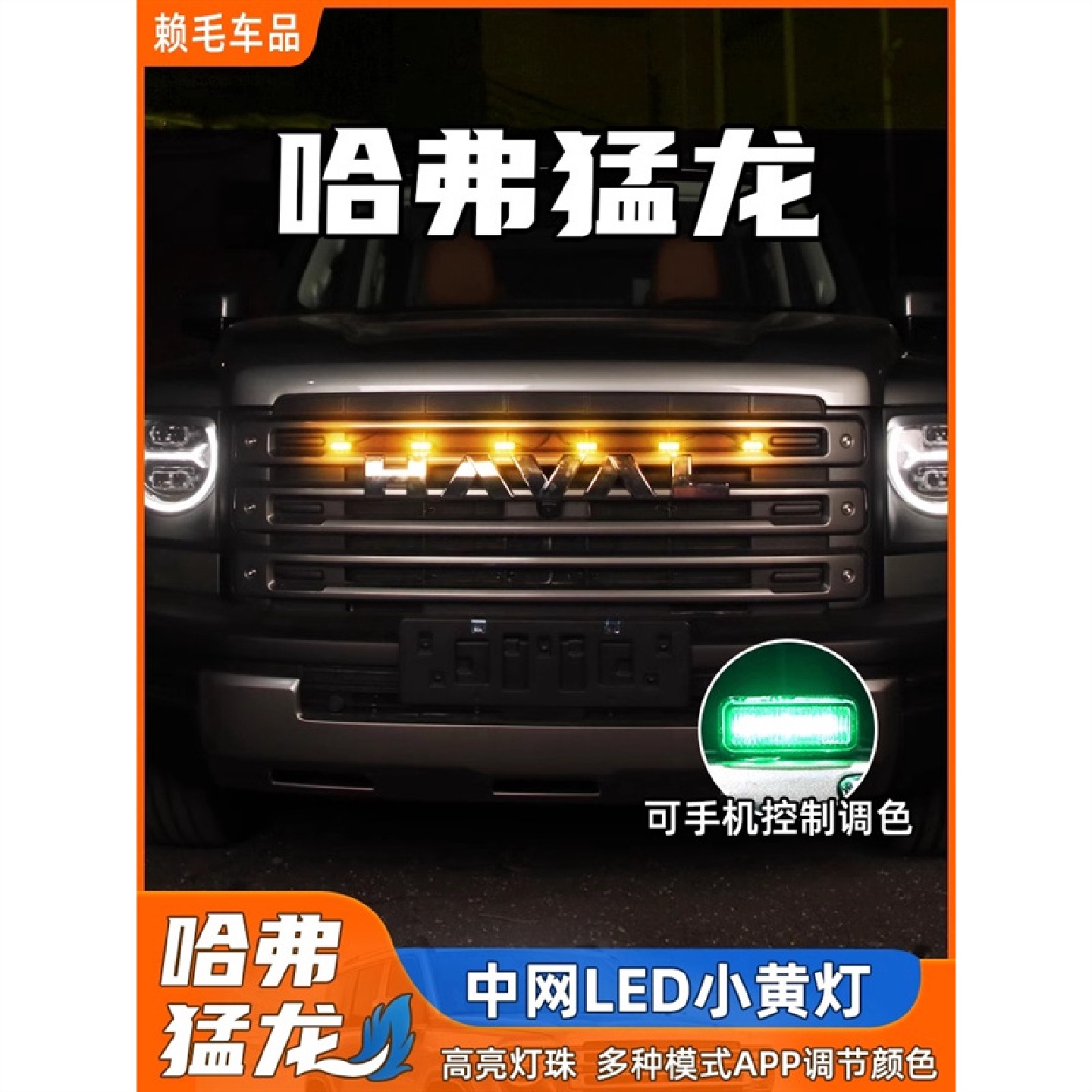 哈弗猛龙中网小黄灯改装前脸格栅LED日行灯警示灯氛围装饰灯配件