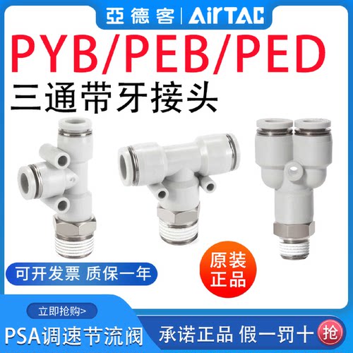 亚德客气动螺纹三通接头带牙PEB601PED4m5802PYB10031204快插