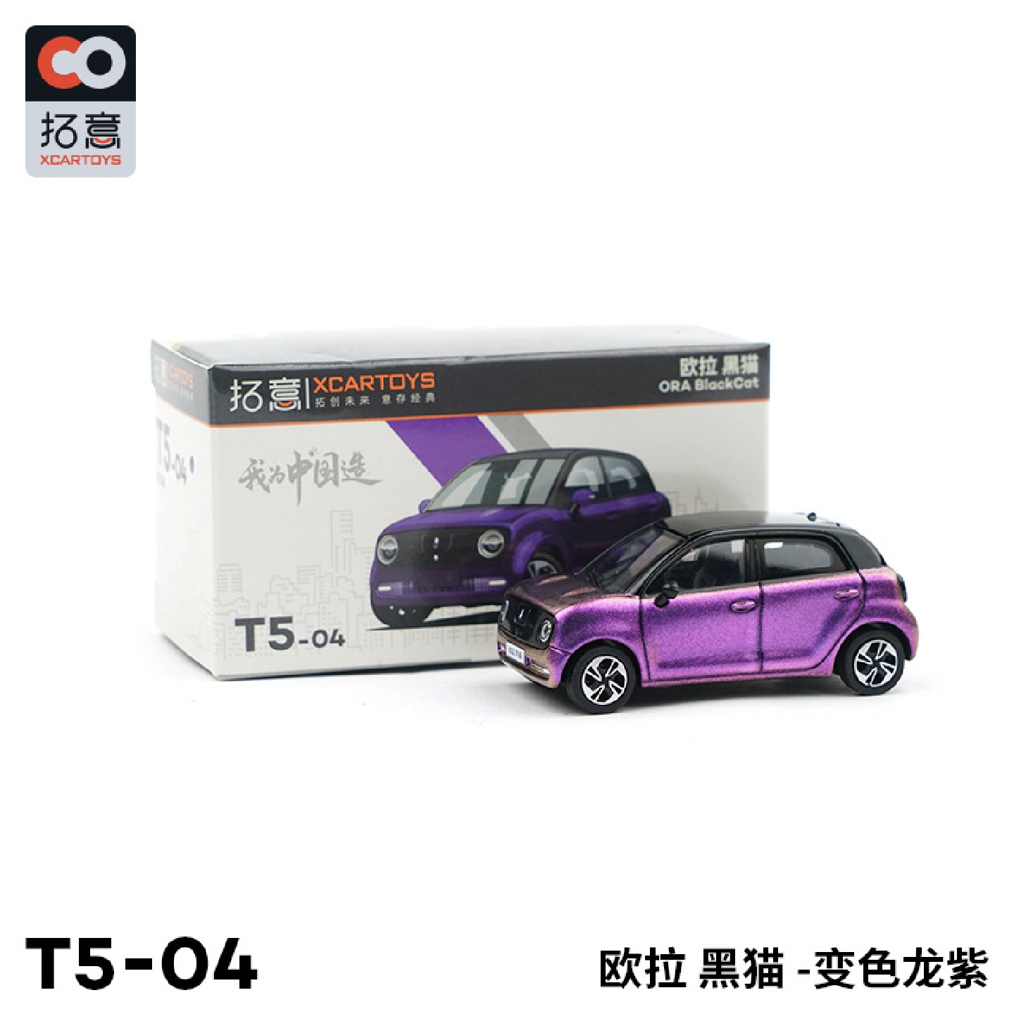 拓意XCARTOYS1：64合金汽车模型汽车玩具欧拉黑猫变色龙紫