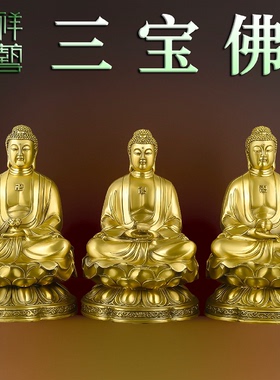 纯铜三宝佛像释迦牟尼阿弥陀佛药师佛摆件工艺品佛堂供奉如来佛祖