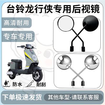 得着适用台铃龙行侠后视镜电动车反光镜通用型配饰倒车镜改装配件