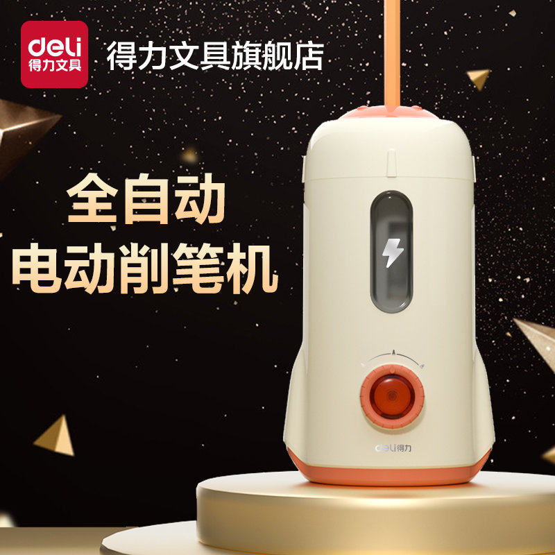 得力全自动电动削笔机小学生削笔器铅笔刨洞洞笔转笔刀铅笔刀