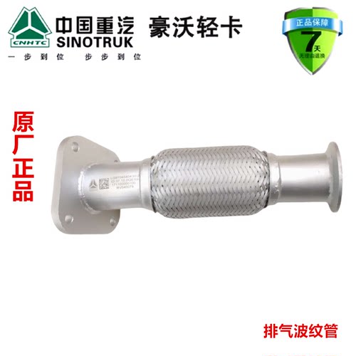 重汽豪沃轻卡悍将统帅g5x排气波纹管LG9704540430原厂汽车配件
