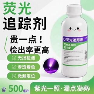 渗水检测追踪剂渗透荧光追踪剂超浓缩水性荧光示踪剂检漏荧光粉液