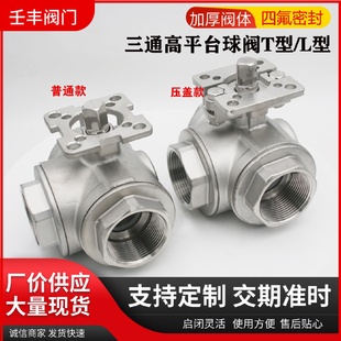 不锈钢三通球阀开关阀门净水器三通球阀2分3分丝扣三通高平台球阀