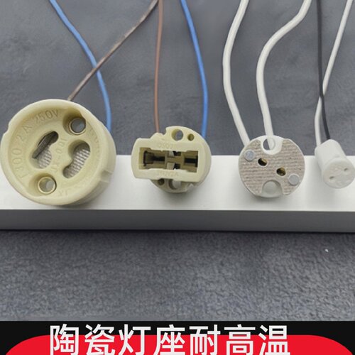 耐高温陶瓷灯座MR11MR16灯杯灯头G4插脚对接线G9GU5.3G10接口底座