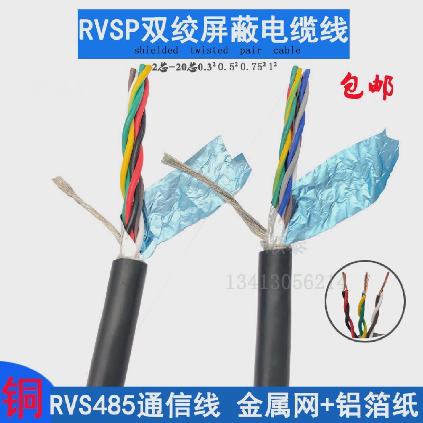 金环球双绞屏蔽电缆RVSP2芯4芯6芯8芯10芯0.50.751平方485信号线