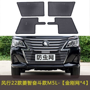 M5EV 东风风行菱智M5 M5L PLUS 游艇汽车防虫网水箱中网 奋斗款