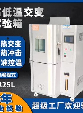 高低温实验箱湿热循环交变冷热冲击试验箱环境老化高低温试验箱