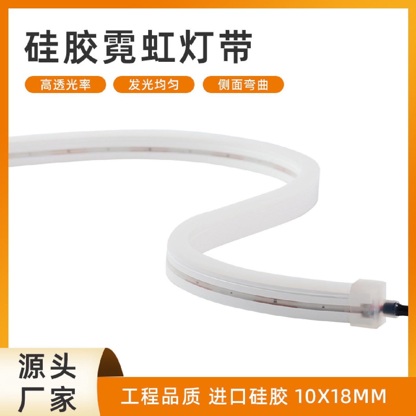 LED硅胶灯带1018柔性RGB灯带户外防水线条灯室内外装饰工程亮化