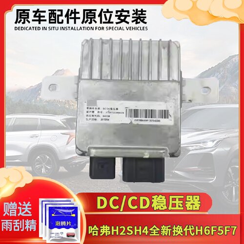 适用于哈弗H6DC稳压器哈弗H2SH4全新换代H6F5F7转换器直流转换器