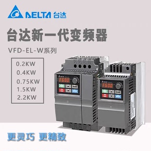 议价台达单相变频器VFD-EL VFD002/004/007/015/022EL21A 0.2KW-2