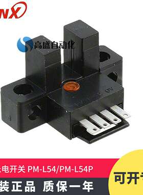 议价-原装正品SUNX神视PM-L54PM-L54P凹槽型限位感应器光电开关